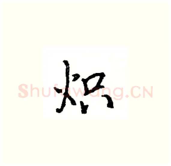 炽硬笔楷书写法,摘自骆恒光硬笔书法字帖