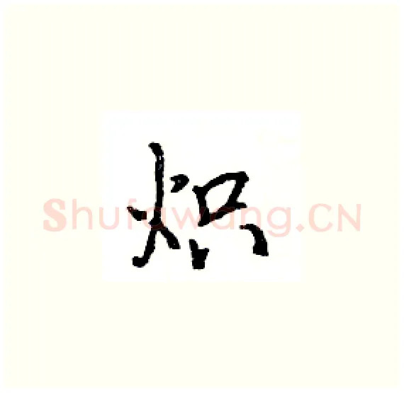 炽硬笔楷书写法,摘自骆恒光硬笔书法字帖