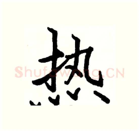 热硬笔楷书写法,摘自骆恒光硬笔书法字帖