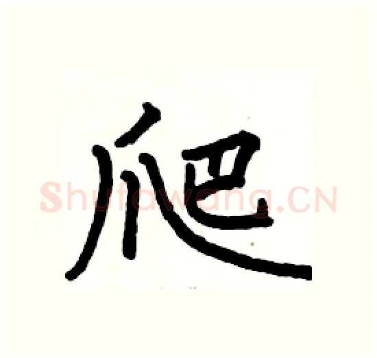 爬硬笔楷书写法,摘自骆恒光硬笔书法字帖