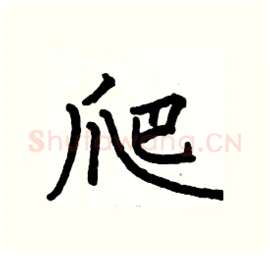 爬硬笔楷书写法,摘自骆恒光硬笔书法字帖