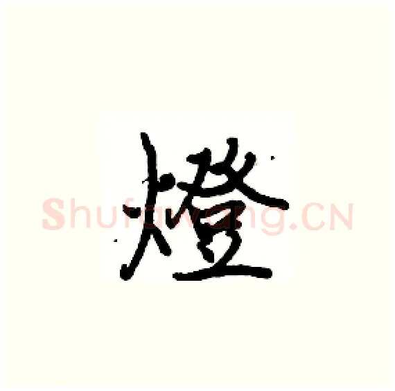 燈硬笔楷书写法,摘自骆恒光硬笔书法字帖