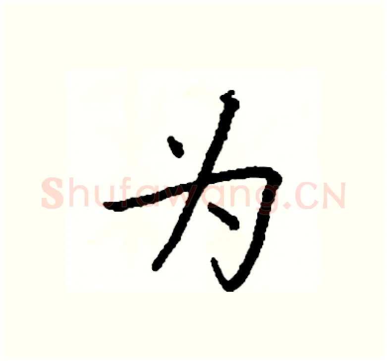 为硬笔楷书写法,摘自阎锐敏硬笔书法字帖