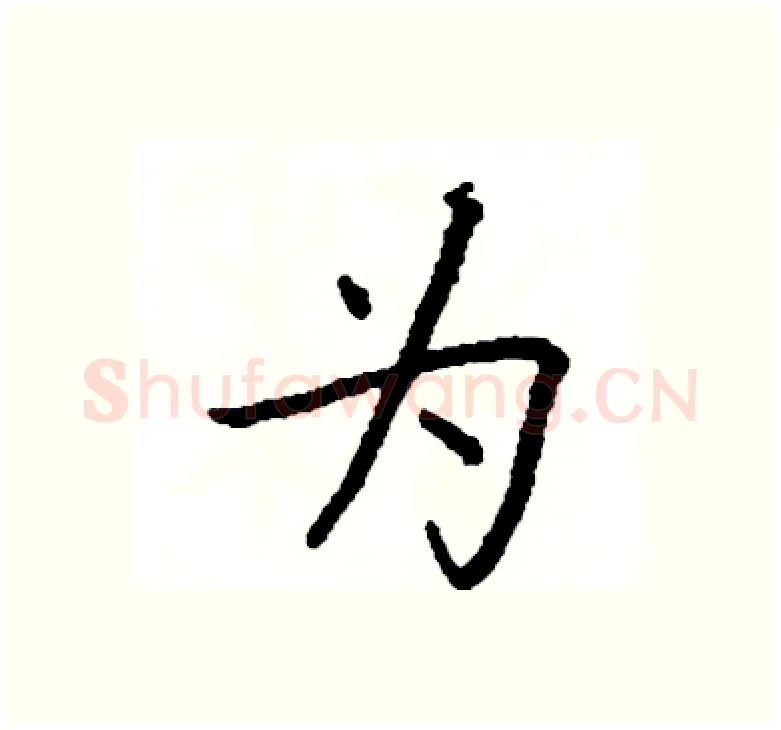 为硬笔楷书写法,摘自阎锐敏硬笔书法字帖