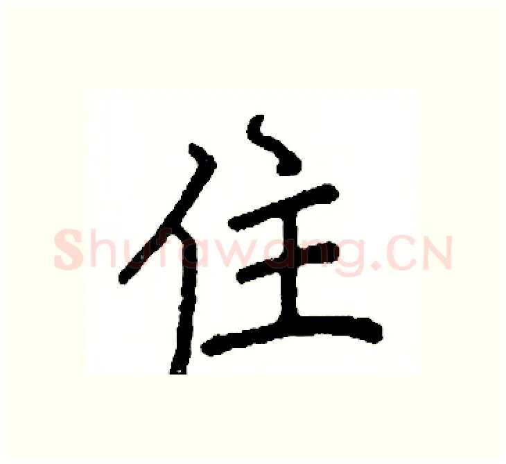 住硬笔楷书写法,摘自阎锐敏硬笔书法字帖