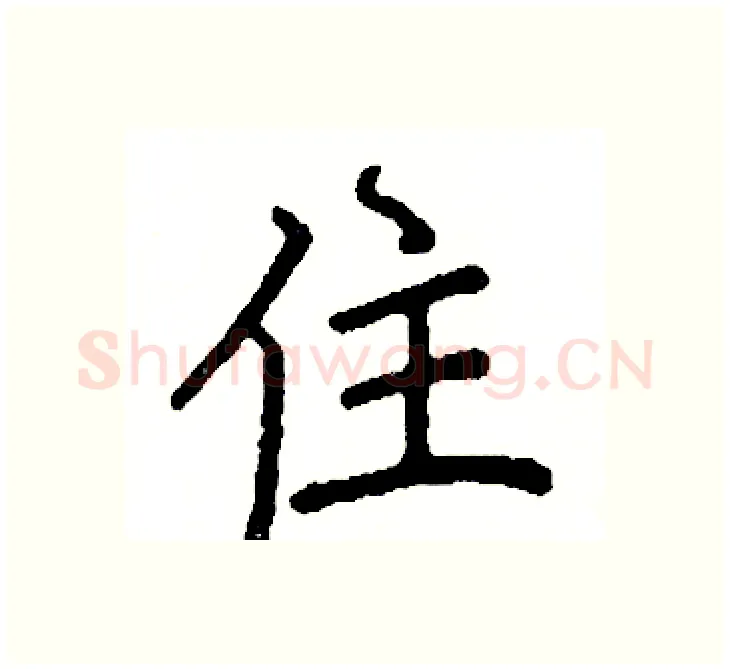 住硬笔楷书写法,摘自阎锐敏硬笔书法字帖