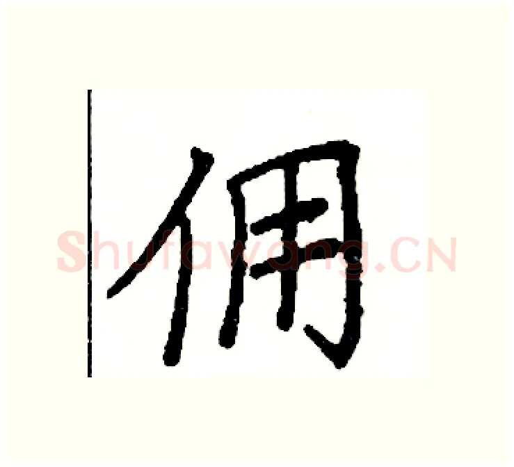 佣硬笔楷书写法,摘自阎锐敏硬笔书法字帖