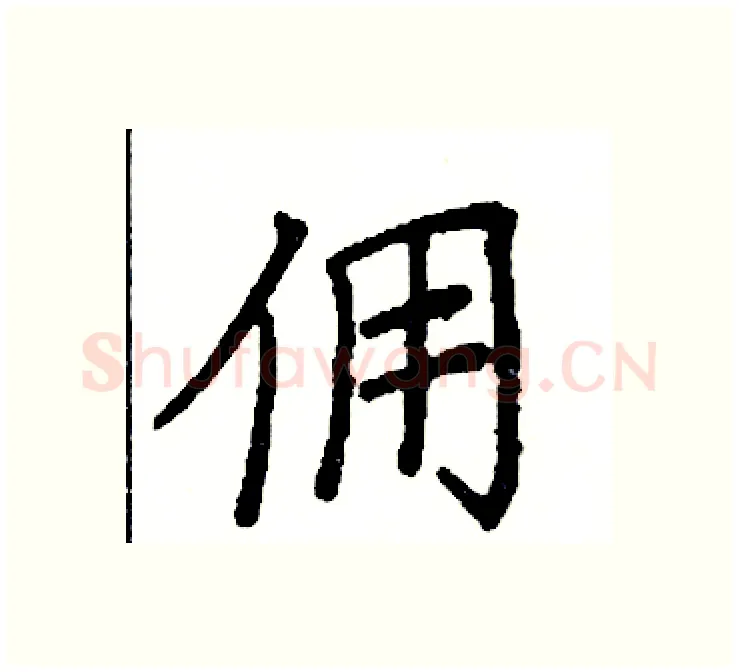 佣硬笔楷书写法,摘自阎锐敏硬笔书法字帖