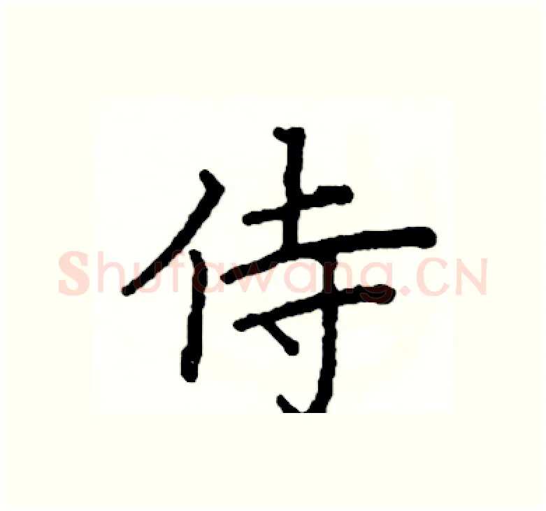 侍硬笔楷书写法,摘自阎锐敏硬笔书法字帖