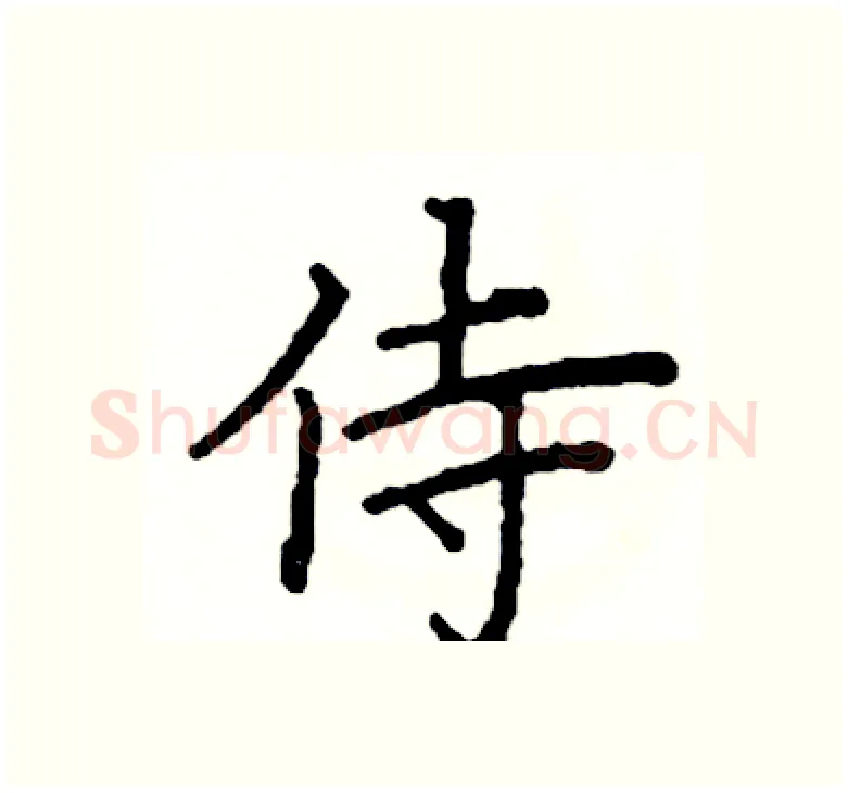 侍硬笔楷书写法,摘自阎锐敏硬笔书法字帖