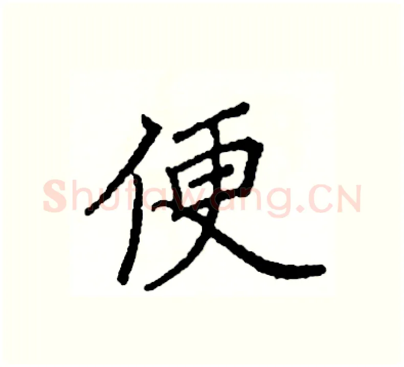 便硬笔楷书写法,摘自阎锐敏硬笔书法字帖