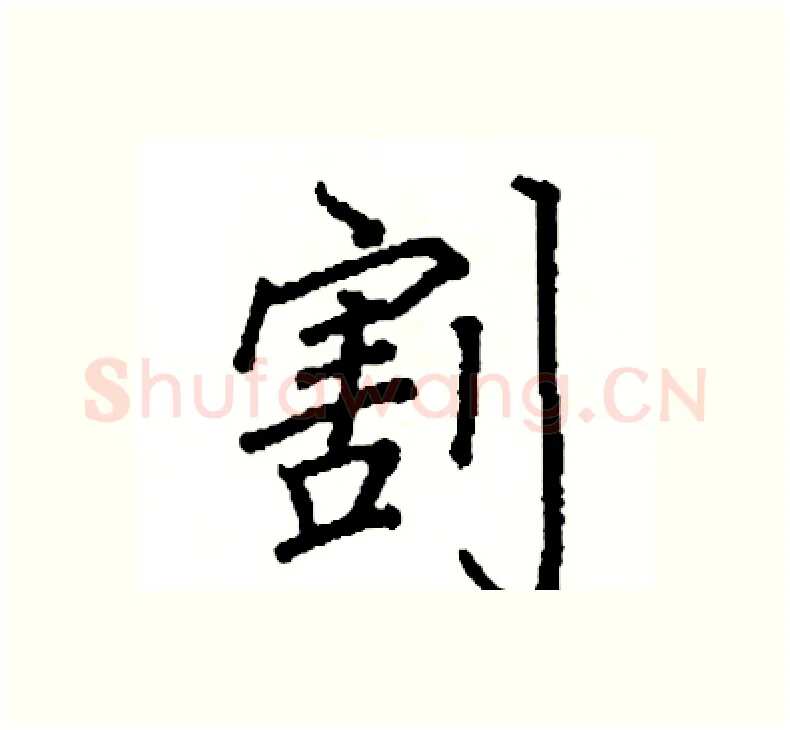割硬笔楷书写法,摘自阎锐敏硬笔书法字帖
