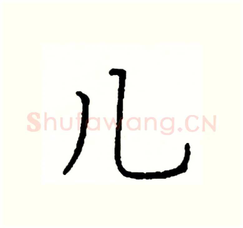 儿硬笔楷书写法,摘自阎锐敏硬笔书法字帖
