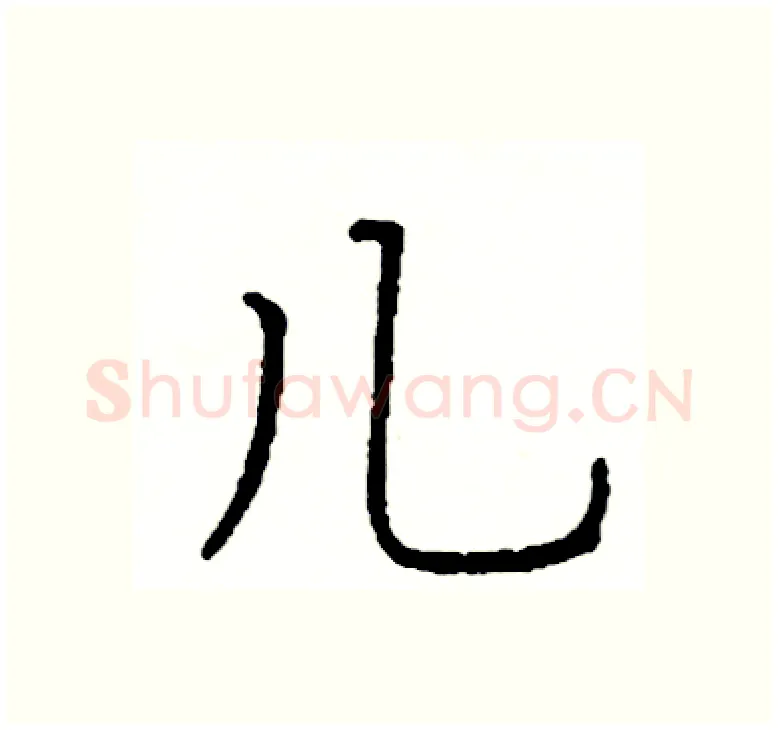儿硬笔楷书写法,摘自阎锐敏硬笔书法字帖