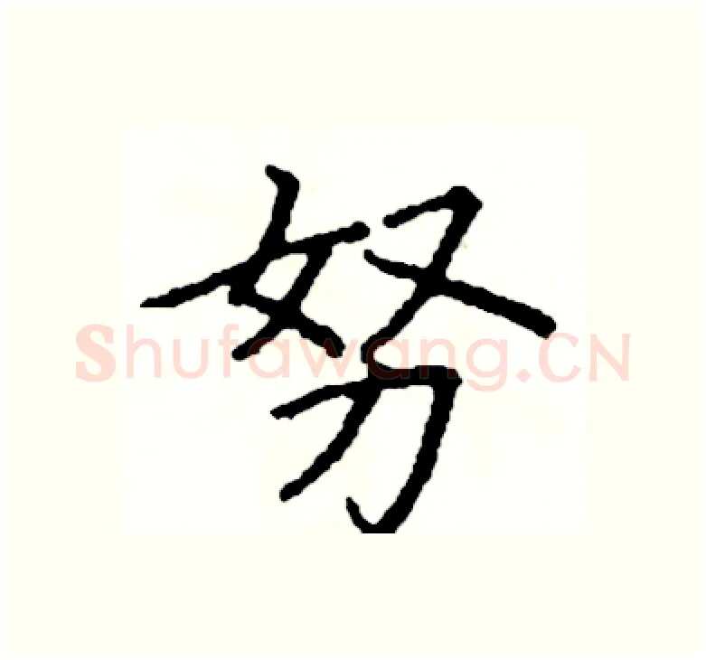 努硬笔楷书写法,摘自阎锐敏硬笔书法字帖
