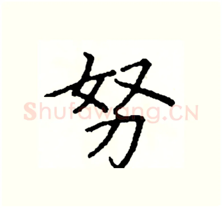 努硬笔楷书写法,摘自阎锐敏硬笔书法字帖