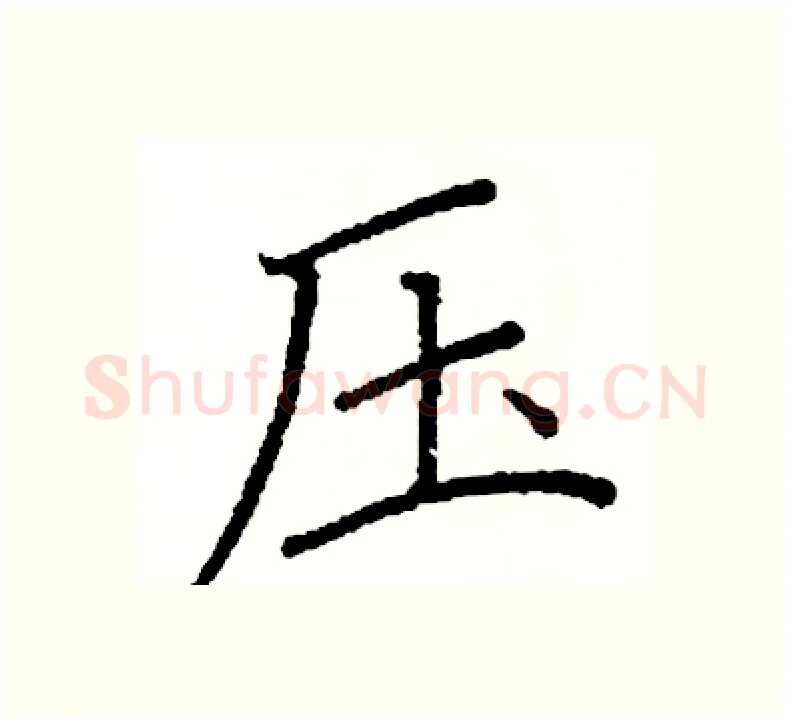 压硬笔楷书写法,摘自阎锐敏硬笔书法字帖