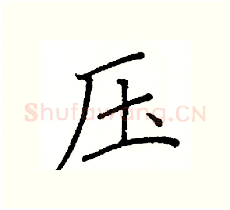 压硬笔楷书写法,摘自阎锐敏硬笔书法字帖