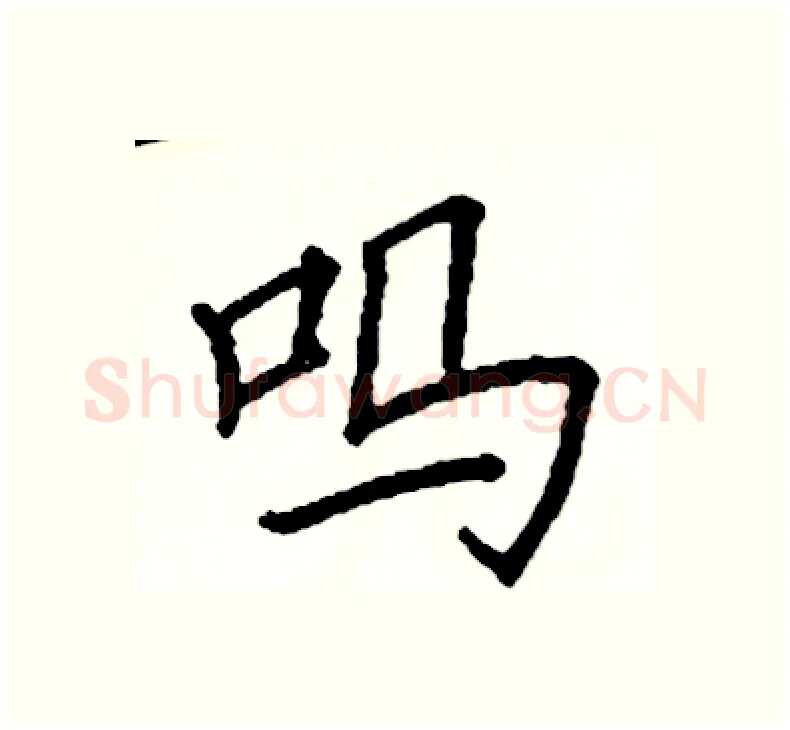 吗硬笔楷书写法,摘自阎锐敏硬笔书法字帖