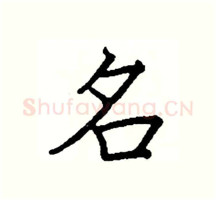 名硬笔楷书写法,摘自阎锐敏硬笔书法字帖