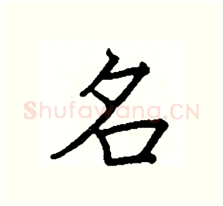 名硬笔楷书写法,摘自阎锐敏硬笔书法字帖