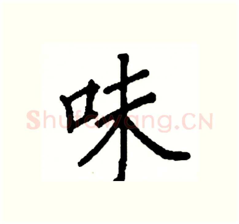味硬笔楷书写法,摘自阎锐敏硬笔书法字帖