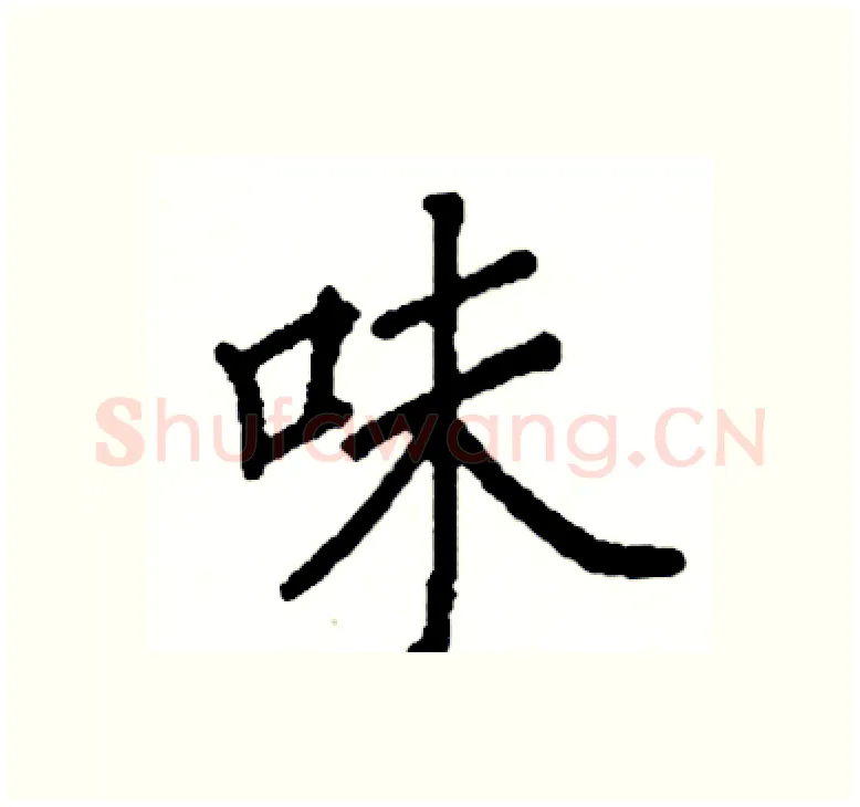 味硬笔楷书写法,摘自阎锐敏硬笔书法字帖