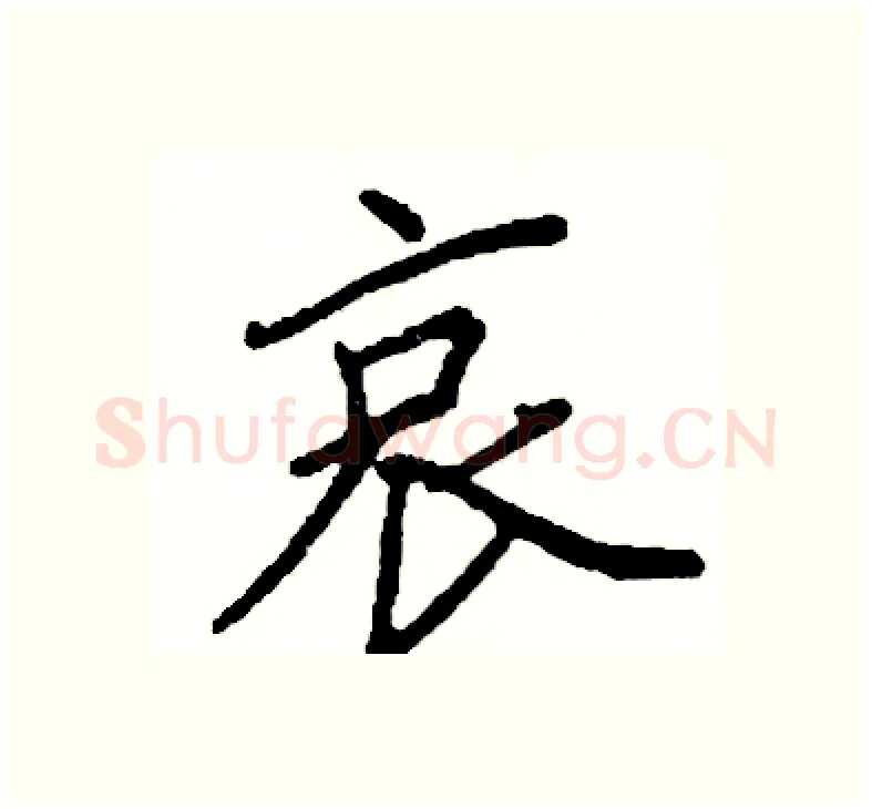 哀硬笔楷书写法,摘自阎锐敏硬笔书法字帖