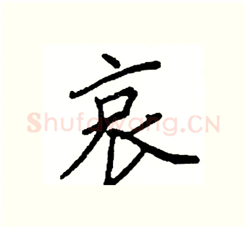 哀硬笔楷书写法,摘自阎锐敏硬笔书法字帖