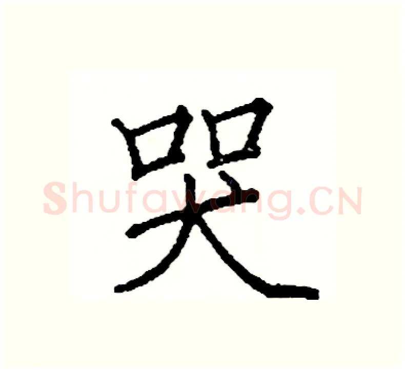 哭硬笔楷书写法,摘自阎锐敏硬笔书法字帖