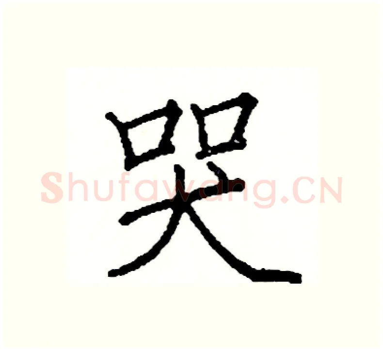 哭硬笔楷书写法,摘自阎锐敏硬笔书法字帖