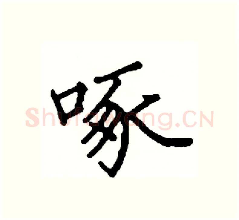 啄硬笔楷书写法,摘自阎锐敏硬笔书法字帖