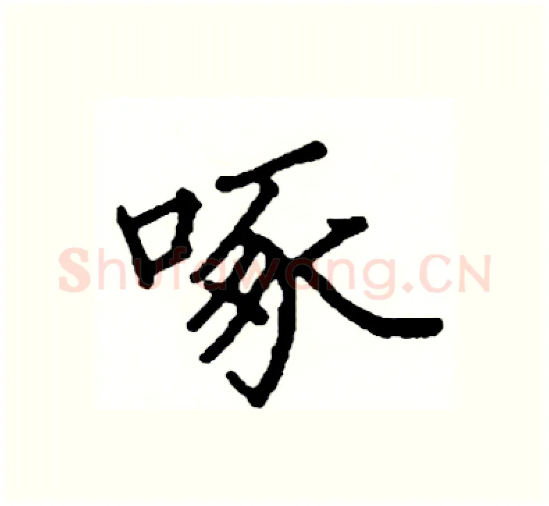 啄硬笔楷书写法,摘自阎锐敏硬笔书法字帖