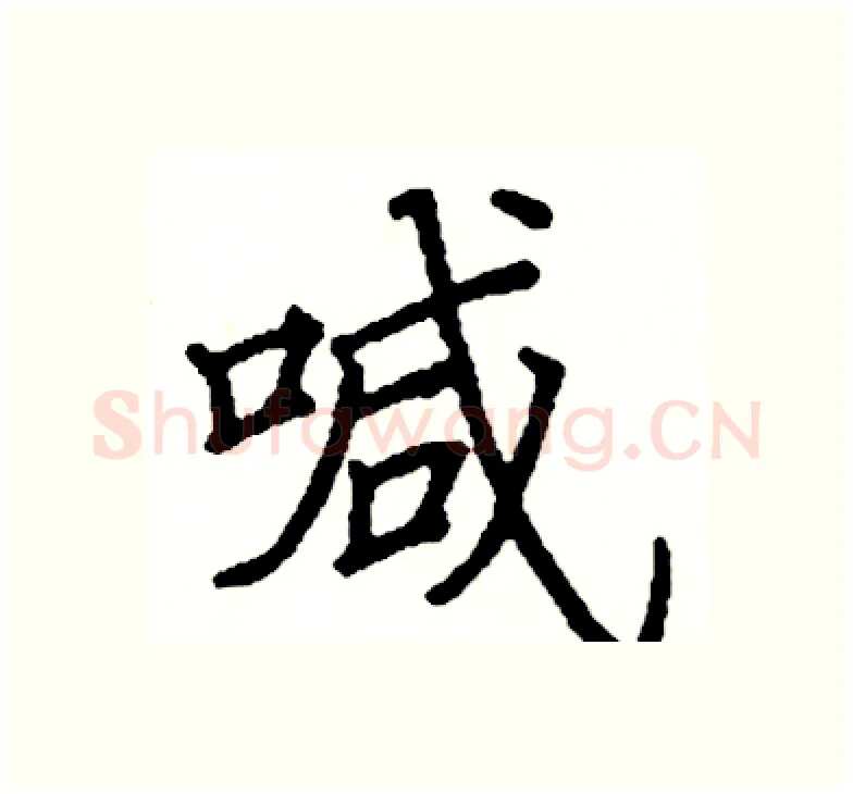 喊硬笔楷书写法,摘自阎锐敏硬笔书法字帖