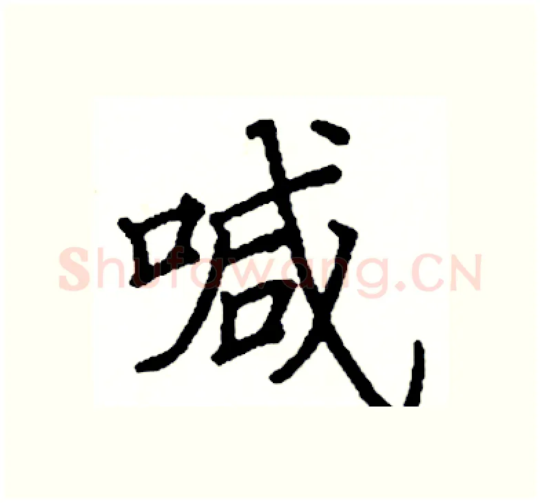 喊硬笔楷书写法,摘自阎锐敏硬笔书法字帖
