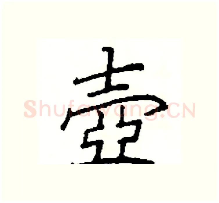壺硬笔楷书写法,摘自阎锐敏硬笔书法字帖