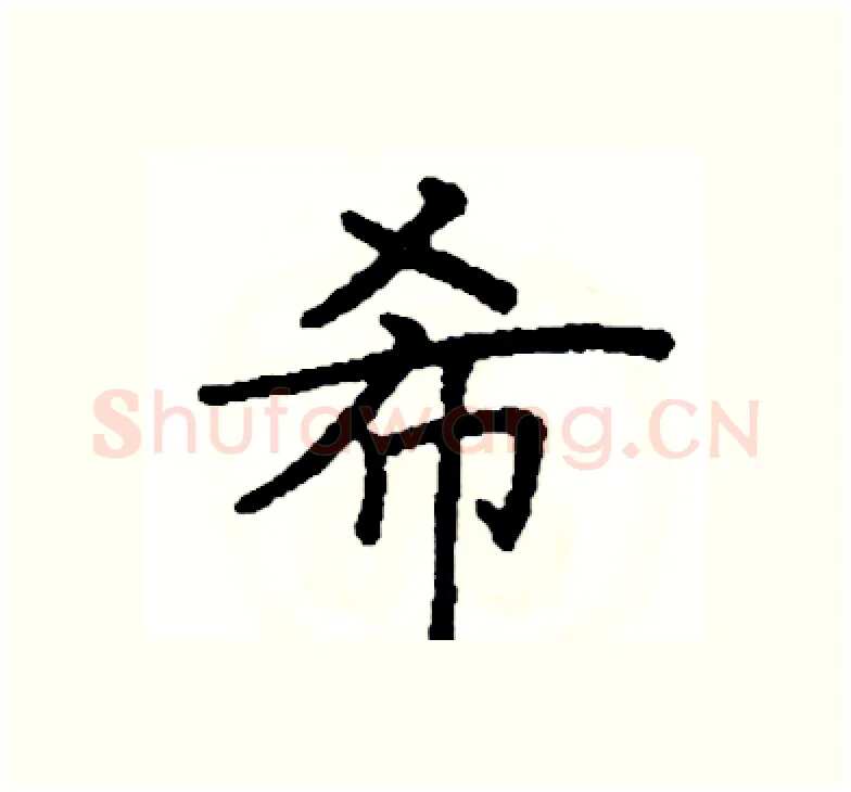 希硬笔楷书写法,摘自阎锐敏硬笔书法字帖