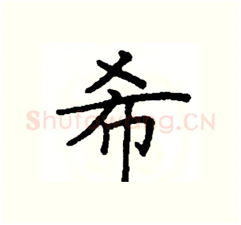 希硬笔楷书写法,摘自阎锐敏硬笔书法字帖