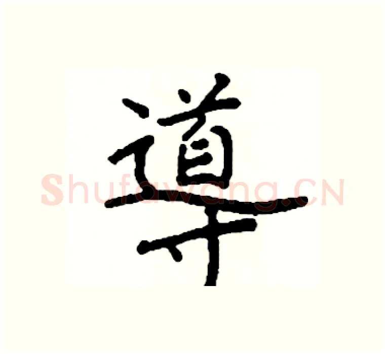 導硬笔楷书写法,摘自阎锐敏硬笔书法字帖