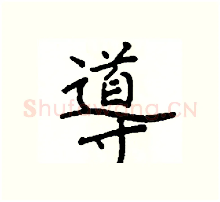 導硬笔楷书写法,摘自阎锐敏硬笔书法字帖