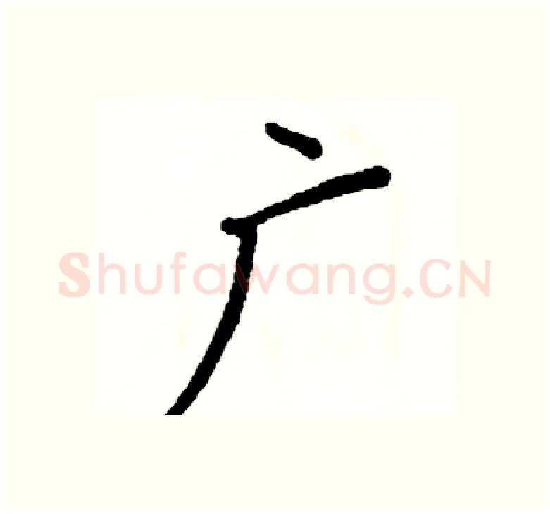 广硬笔楷书写法,摘自阎锐敏硬笔书法字帖