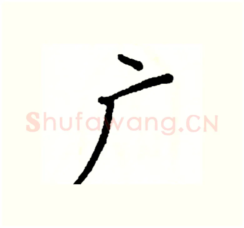 广硬笔楷书写法,摘自阎锐敏硬笔书法字帖