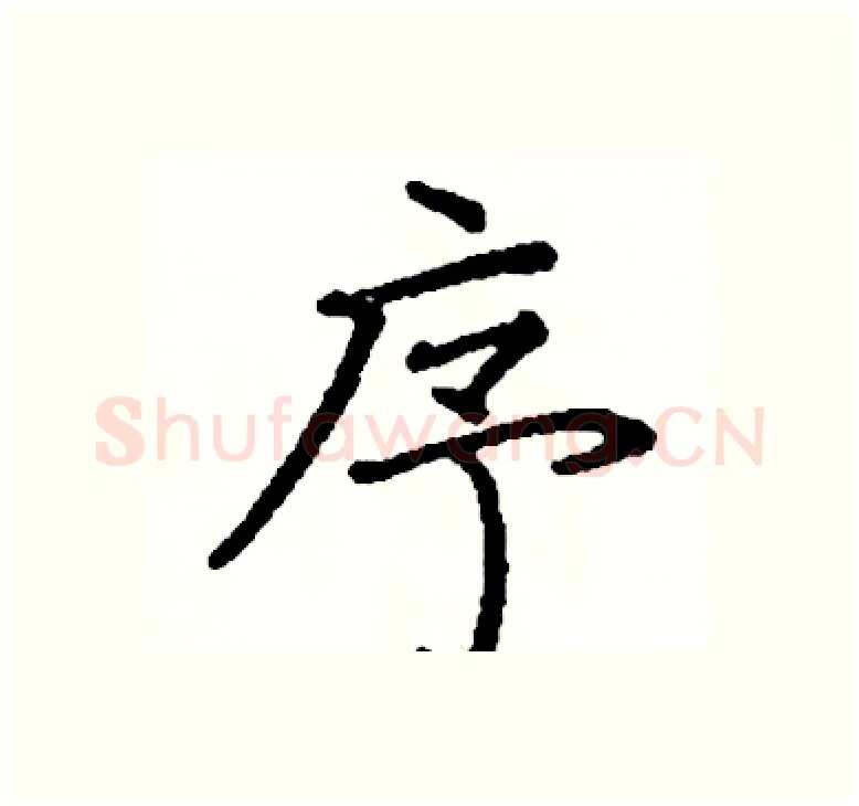 序硬笔楷书写法,摘自阎锐敏硬笔书法字帖