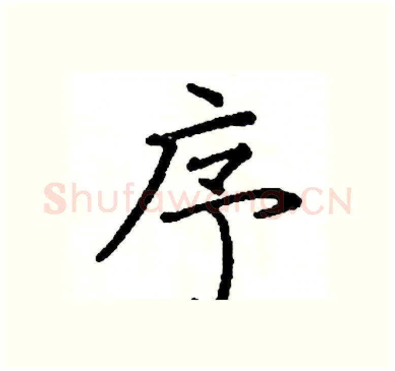序硬笔楷书写法,摘自阎锐敏硬笔书法字帖