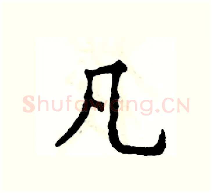 凡硬笔楷书写法,摘自张恒成硬笔书法字帖