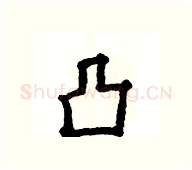 凸硬笔楷书写法,摘自张恒成硬笔书法字帖