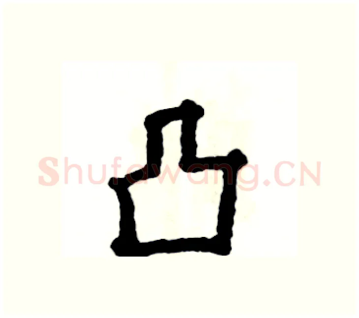 凸硬笔楷书写法,摘自张恒成硬笔书法字帖