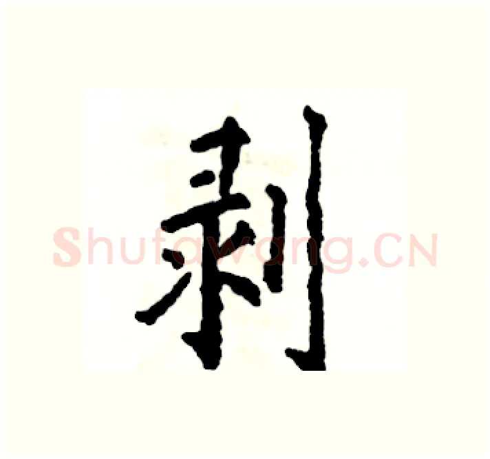 剥硬笔楷书写法,摘自张恒成硬笔书法字帖