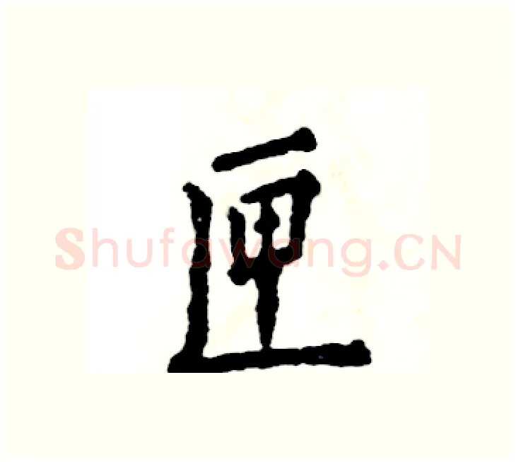 匣硬笔楷书写法,摘自张恒成硬笔书法字帖