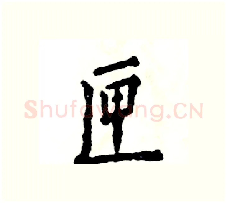 匣硬笔楷书写法,摘自张恒成硬笔书法字帖